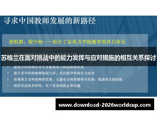 苏格兰在面对挑战中的能力发挥与应对措施的相互关系探讨