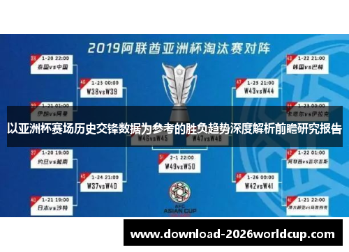 以亚洲杯赛场历史交锋数据为参考的胜负趋势深度解析前瞻研究报告