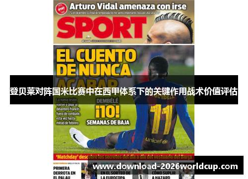 登贝莱对阵国米比赛中在西甲体系下的关键作用战术价值评估