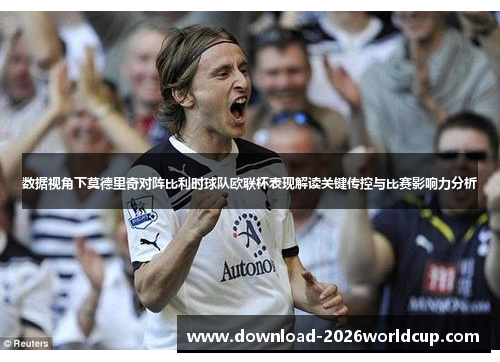 数据视角下莫德里奇对阵比利时球队欧联杯表现解读关键传控与比赛影响力分析