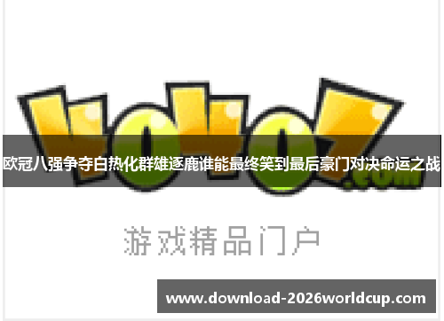 欧冠八强争夺白热化群雄逐鹿谁能最终笑到最后豪门对决命运之战