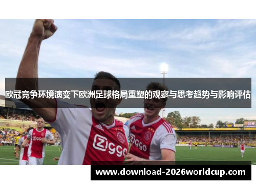 欧冠竞争环境演变下欧洲足球格局重塑的观察与思考趋势与影响评估