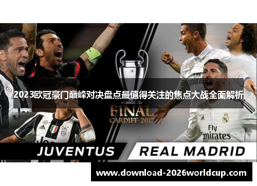2023欧冠豪门巅峰对决盘点最值得关注的焦点大战全面解析