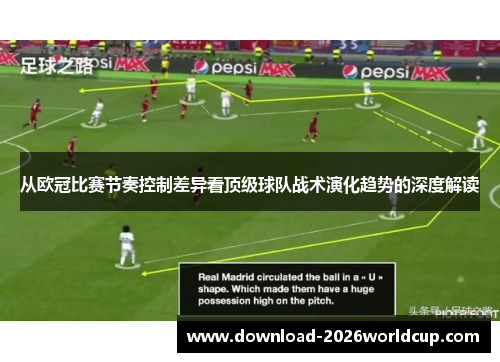 从欧冠比赛节奏控制差异看顶级球队战术演化趋势的深度解读