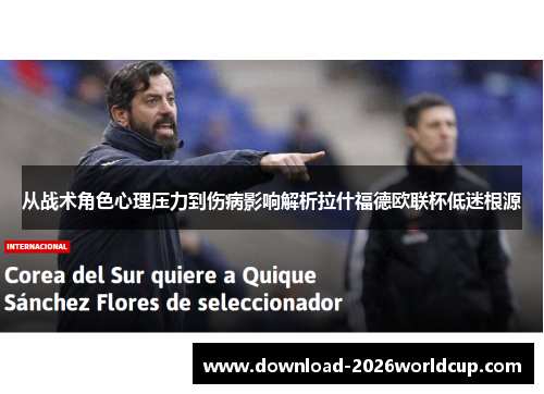 从战术角色心理压力到伤病影响解析拉什福德欧联杯低迷根源