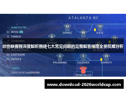 欧协联赛程深度解析围绕七大常见问题的完整解答指南全景权威分析