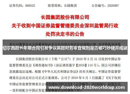 切尔西超长年限合同引发争议英超财务审查规则是否被巧妙绕开成谜