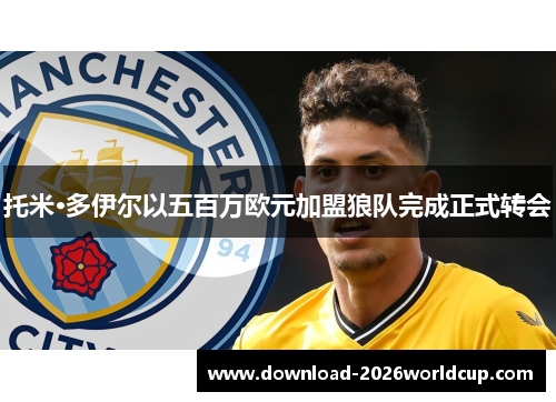 托米·多伊尔以五百万欧元加盟狼队完成正式转会