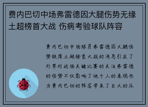 费内巴切中场弗雷德因大腿伤势无缘土超榜首大战 伤病考验球队阵容