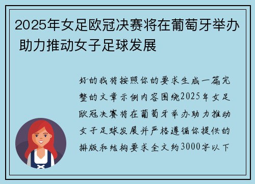 2025年女足欧冠决赛将在葡萄牙举办 助力推动女子足球发展