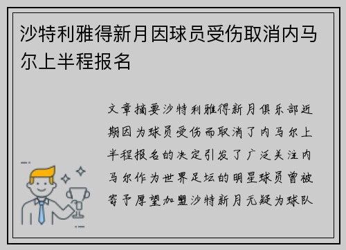 沙特利雅得新月因球员受伤取消内马尔上半程报名