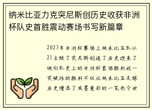 纳米比亚力克突尼斯创历史收获非洲杯队史首胜震动赛场书写新篇章