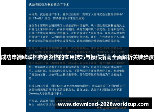 成功申请欧联杯参赛资格的实用技巧与操作指南全面解析关键步骤