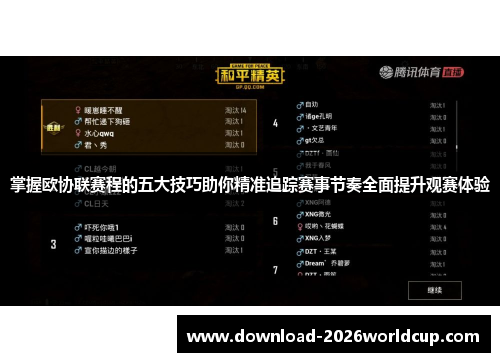 掌握欧协联赛程的五大技巧助你精准追踪赛事节奏全面提升观赛体验