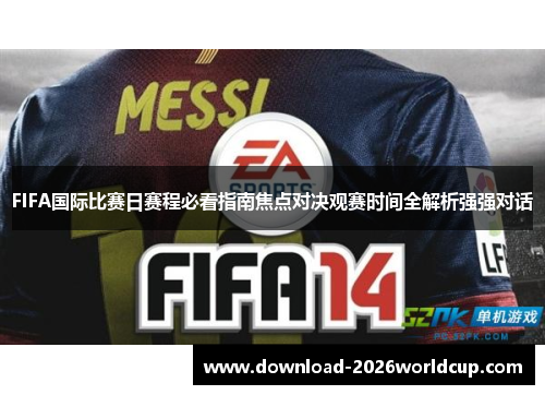 FIFA国际比赛日赛程必看指南焦点对决观赛时间全解析强强对话