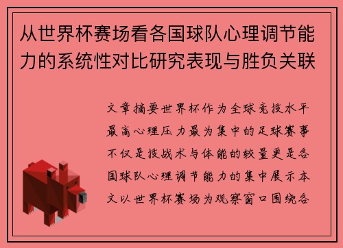 从世界杯赛场看各国球队心理调节能力的系统性对比研究表现与胜负关联分析