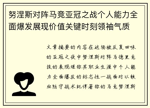 努涅斯对阵马竞亚冠之战个人能力全面爆发展现价值关键时刻领袖气质