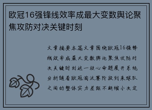 欧冠16强锋线效率成最大变数舆论聚焦攻防对决关键时刻