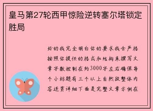 皇马第27轮西甲惊险逆转塞尔塔锁定胜局