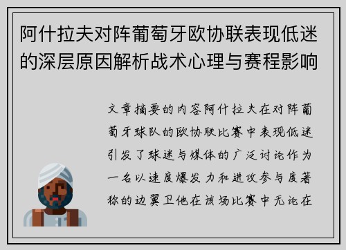阿什拉夫对阵葡萄牙欧协联表现低迷的深层原因解析战术心理与赛程影响