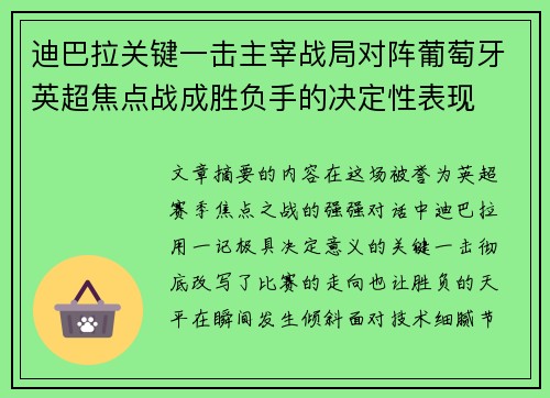迪巴拉关键一击主宰战局对阵葡萄牙英超焦点战成胜负手的决定性表现