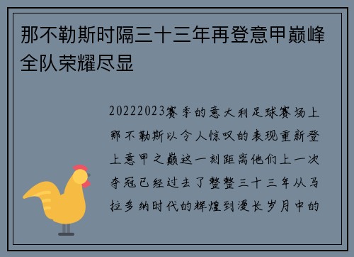 那不勒斯时隔三十三年再登意甲巅峰全队荣耀尽显 那不勒斯时隔三十三年再登意甲巅峰全队荣耀尽显