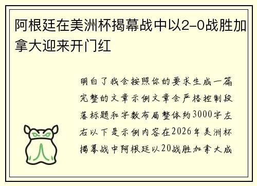 阿根廷在美洲杯揭幕战中以2-0战胜加拿大迎来开门红