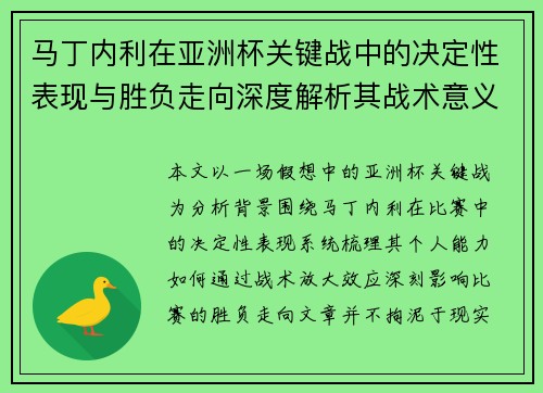 马丁内利在亚洲杯关键战中的决定性表现与胜负走向深度解析其战术意义
