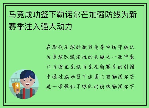 马竞成功签下勒诺尔芒加强防线为新赛季注入强大动力