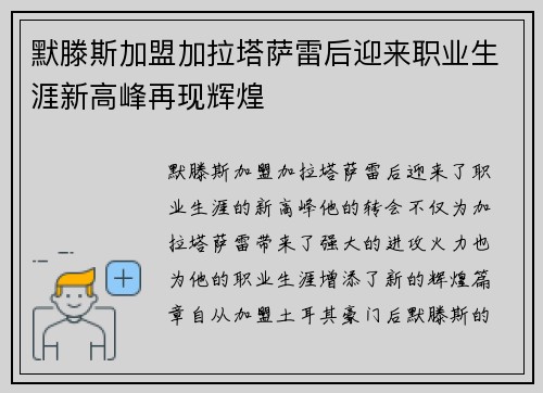 默滕斯加盟加拉塔萨雷后迎来职业生涯新高峰再现辉煌 默滕斯加盟加拉塔萨雷后迎来职业生涯新高峰再现辉煌
