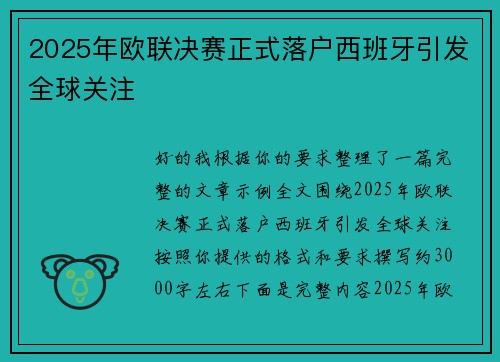 2025年欧联决赛正式落户西班牙引发全球关注