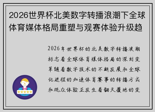 2026世界杯北美数字转播浪潮下全球体育媒体格局重塑与观赛体验升级趋势
