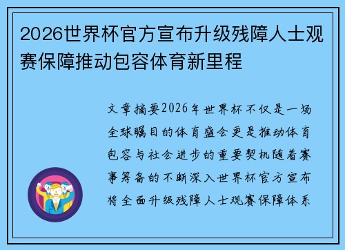 2026世界杯官方宣布升级残障人士观赛保障推动包容体育新里程