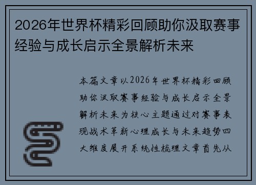 2026年世界杯精彩回顾助你汲取赛事经验与成长启示全景解析未来