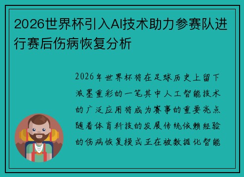 2026世界杯引入AI技术助力参赛队进行赛后伤病恢复分析