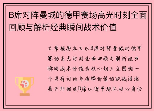 B席对阵曼城的德甲赛场高光时刻全面回顾与解析经典瞬间战术价值 B席对阵曼城的德甲赛场高光时刻全面回顾与解析经典瞬间战术价值