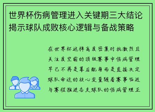 世界杯伤病管理进入关键期三大结论揭示球队成败核心逻辑与备战策略