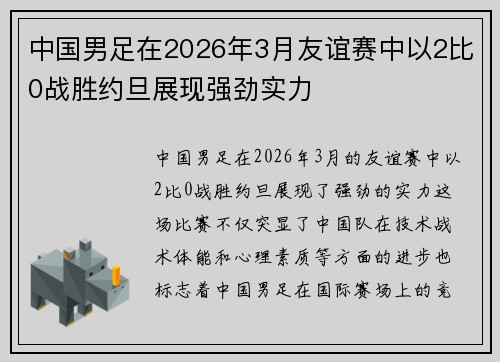 中国男足在2026年3月友谊赛中以2比0战胜约旦展现强劲实力