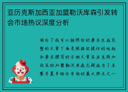 亚历克斯加西亚加盟勒沃库森引发转会市场热议深度分析