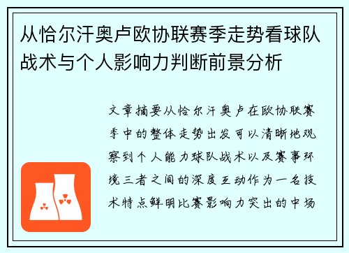 从恰尔汗奥卢欧协联赛季走势看球队战术与个人影响力判断前景分析