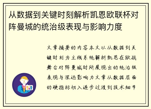 从数据到关键时刻解析凯恩欧联杯对阵曼城的统治级表现与影响力度