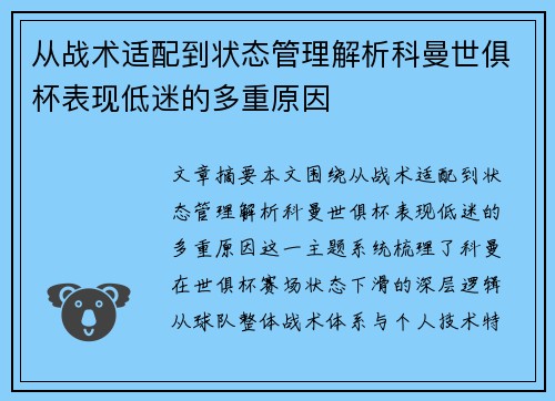 从战术适配到状态管理解析科曼世俱杯表现低迷的多重原因