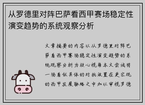 从罗德里对阵巴萨看西甲赛场稳定性演变趋势的系统观察分析