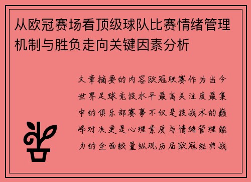 从欧冠赛场看顶级球队比赛情绪管理机制与胜负走向关键因素分析