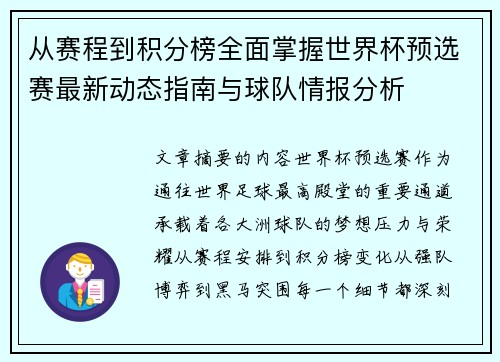从赛程到积分榜全面掌握世界杯预选赛最新动态指南与球队情报分析