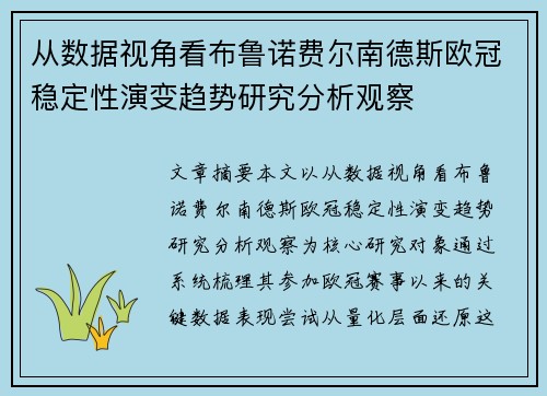 从数据视角看布鲁诺费尔南德斯欧冠稳定性演变趋势研究分析观察