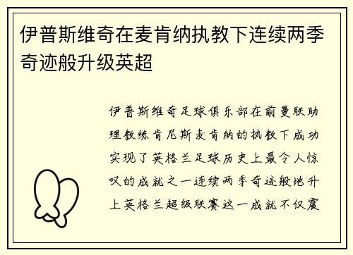 伊普斯维奇在麦肯纳执教下连续两季奇迹般升级英超