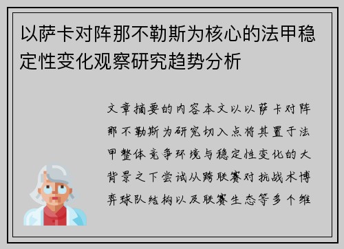 以萨卡对阵那不勒斯为核心的法甲稳定性变化观察研究趋势分析