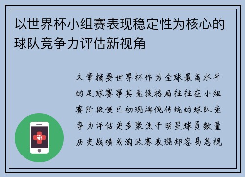 以世界杯小组赛表现稳定性为核心的球队竞争力评估新视角