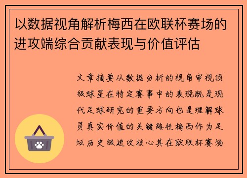 以数据视角解析梅西在欧联杯赛场的进攻端综合贡献表现与价值评估